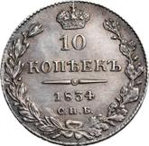 Reverse 10 Kopeks 1834 СПБ НГ Eagle 1832-1839