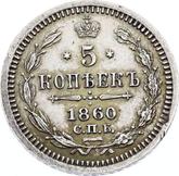 Reverse 5 Kopeks 1860 СПБ ФБ 750 silver