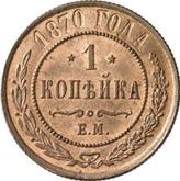 Reverse 1 Kopek 1870 ЕМ