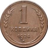 Reverse 1 Kopek 1924