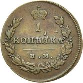 Reverse 1 Kopek 1812 ИМ ПС