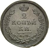 Reverse 2 Kopeks 1812 КМ АМ
