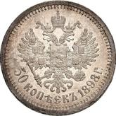 Reverse 50 Kopeks 1898 (АГ)