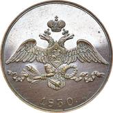 Obverse 2 Kopeks 1830 СПБ Pattern
