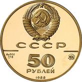 Reverse 50 Roubles 1988 ММД Saint Sophia Cathedral