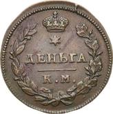 Reverse Denga (1/2 Kopek) 1813 КМ АМ