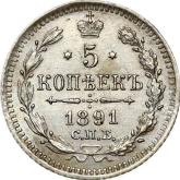Reverse 5 Kopeks 1891 СПБ АГ