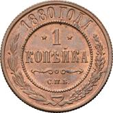 Reverse 1 Kopek 1880 СПБ