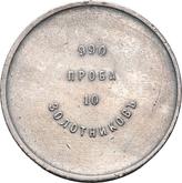 Reverse 10 Zolotniks no date (1881) АД Affinage ingot