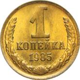 Reverse 1 Kopek 1985