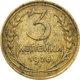 Reverse 3 Kopeks 1926