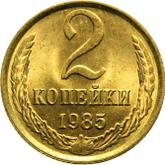Reverse 2 Kopeks 1985