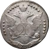 Reverse 20 Kopeks 1785 СПБ