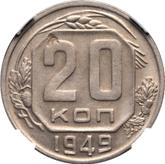 Reverse 20 Kopeks 1949