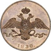 Obverse 10 Kopeks 1830 СПБ Pattern