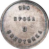 Reverse 3 Zolotniks no date (1881) АД Affinage ingot