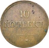 Reverse 10 Kopeks 1836 ЕМ ФХ