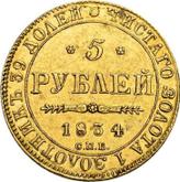 Reverse 5 Roubles 1834 СПБ ПД