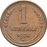 Reverse 1 Kopek 1924