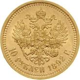 Reverse 10 Roubles 1892 (АГ)