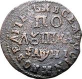 Reverse Polushka (1/4 Kopek) ҂АΨИI (1718) ВСЕЯ РОССИИ ПОВЕЛИТЕЛЬ