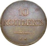 Reverse 10 Kopeks 1832 ЕМ ФХ