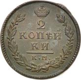 Reverse 2 Kopeks 1815 КМ АМ