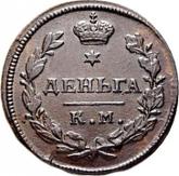 Reverse Denga (1/2 Kopek) 1812 КМ АМ