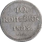Reverse 10 Kopeks 1803 СПБ АИ