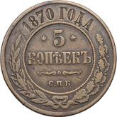 Reverse 5 Kopeks 1870 СПБ