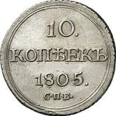 Reverse 10 Kopeks 1805 СПБ ФГ