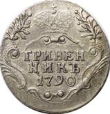 Reverse Grivennik (10 Kopeks) 1790 СПБ