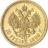 Reverse 10 Roubles 1890 (АГ)