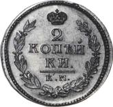 Reverse 2 Kopeks 1823 КМ АМ