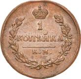 Reverse 1 Kopek 1818 КМ ДБ