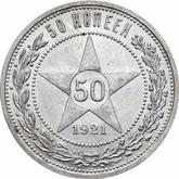 Reverse 50 Kopeks 1921 АГ