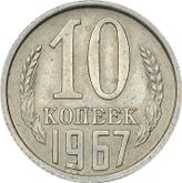 Reverse 10 Kopeks 1967