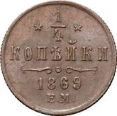 Reverse 1/4 Kopek 1869 ЕМ
