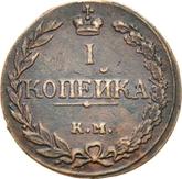 Reverse 1 Kopek 1811 КМ ПБ