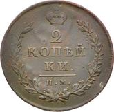 Reverse 2 Kopeks 1812 ИМ ПС