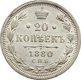 Reverse 20 Kopeks 1880 СПБ НФ