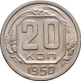 Reverse 20 Kopeks 1950