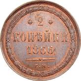 Reverse 2 Kopeks 1866 ЕМ
