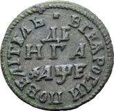 Reverse Denga (1/2 Kopek) ҂АΨE (1705) ВСЕЯ РОССИИ ПОВЕЛИТЕЛЬ