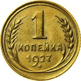 Reverse 1 Kopek 1927