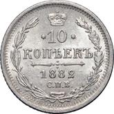 Reverse 10 Kopeks 1882 СПБ НФ