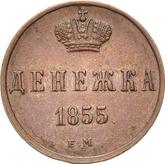Reverse Denezka (1/2 Kopek) 1855 ЕМ