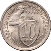 Reverse 10 Kopeks 1933