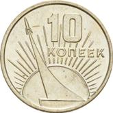 Reverse 10 Kopeks 1967 50 Years of the October Revolution