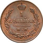 Reverse 1 Kopek 1811 ИМ МК